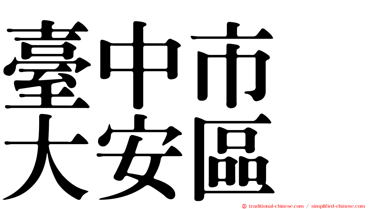 臺中市　大安區